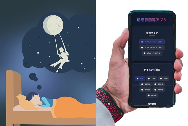 明晰夢アプリ