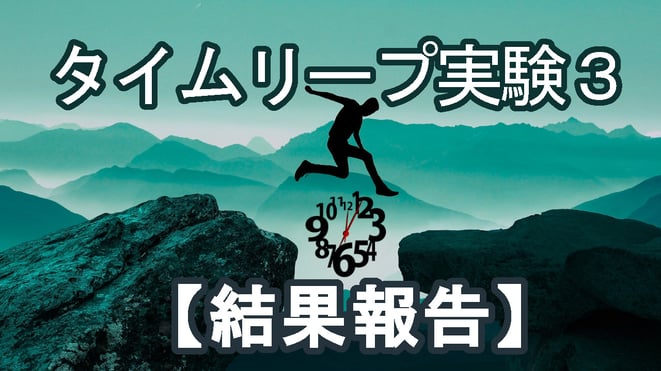 タイムリープ実験3結果報告