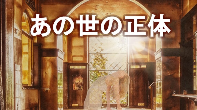 あの世の正体イメージ