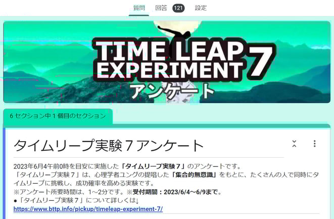 タイムリープ実験のアンケート