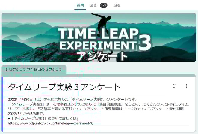 タイムリープ実験3のアンケート