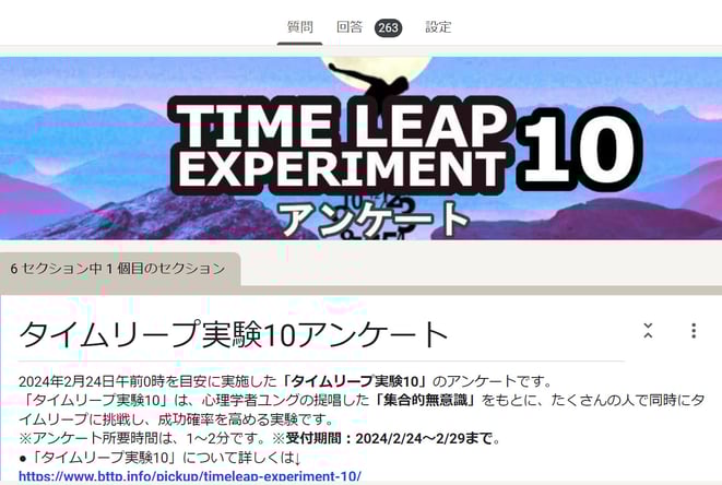 タイムリープ実験のアンケート