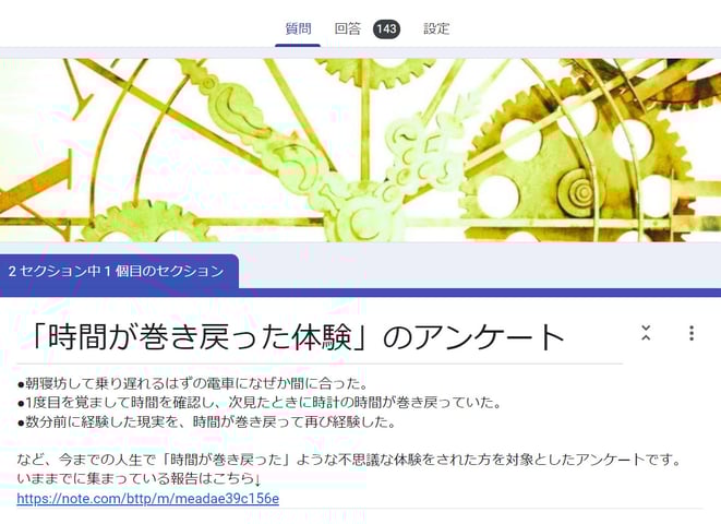 時間の不思議体験アンケートイメージ
