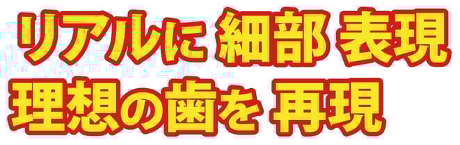 リアルに細部表現 理想の歯を再現