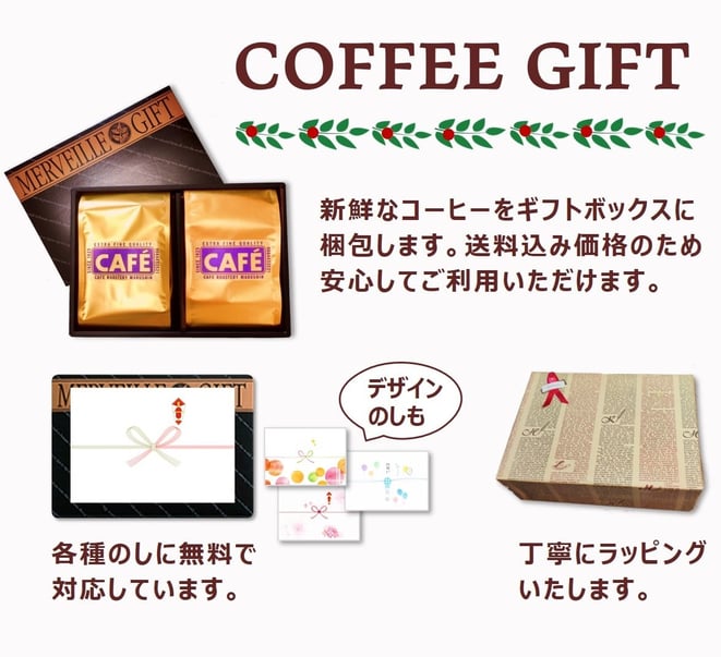 新鮮なコーヒーをギフト包装いたします。送料込み価格のため安心。