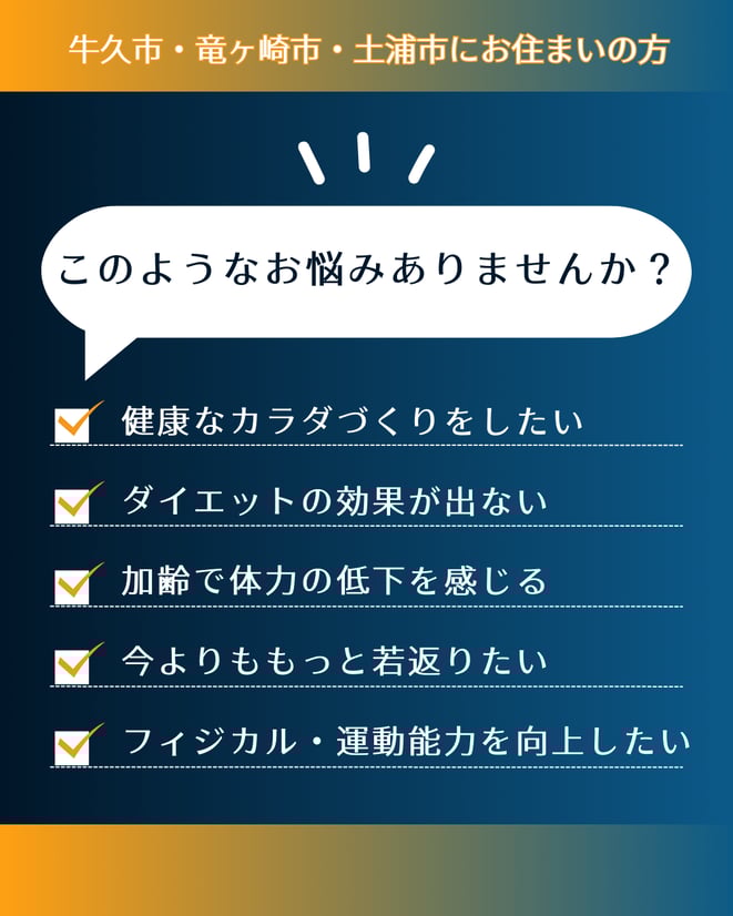 牛久市、龍ケ崎市、土浦市に住む人向けの健康相談。健康な体づくり、ダイエット、加齢による体力低下、若返り、身体能力向上といった悩みを解決する提案。