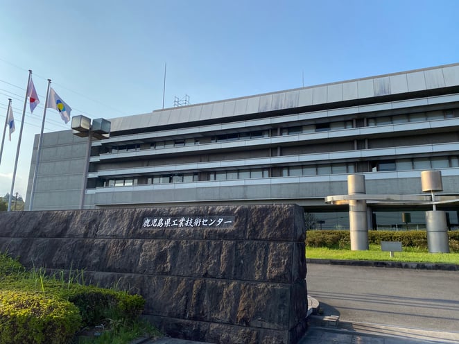 鹿児島県工業技術センター