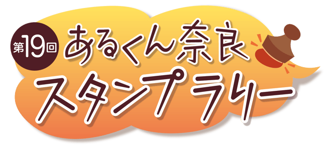 あるくん奈良スタンプラリー公式ホームページ