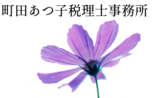 町田あつ子亮税理士事務所