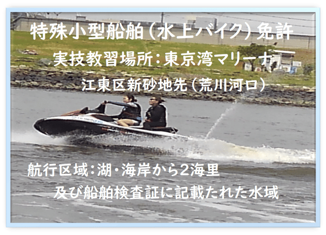 特殊小型船舶（水上バイク）免許詳細