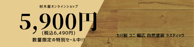 税込6,490円　カバ桜(バーチ) 無垢フローリング　ユニ　幅広　自然塗料仕上げ　ラスティック　ブラウン色　材木屋オンラインショップでセール中　