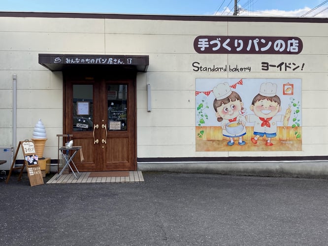 障碍者就労支援事業所ジョイフル大分 手づくりパン STANDARD bakery ヨーイドンの写真