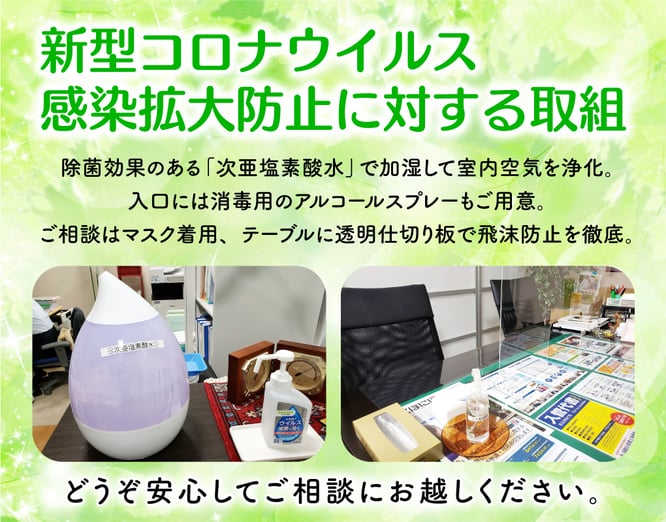【新型コロナウイルス感染拡大防止の取組】次亜塩素酸水で室内空気を加湿除菌。アルコール消毒スプレー用意。マスク着用と透明アクリル仕切り設置で飛沫防止。