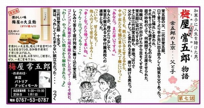 梅屋常五郎物語：第０７常五郎の上京…父と子