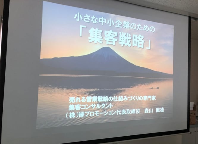 集客戦略セミナー