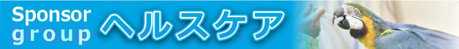 鳥のスポンサーグループヘルスケア