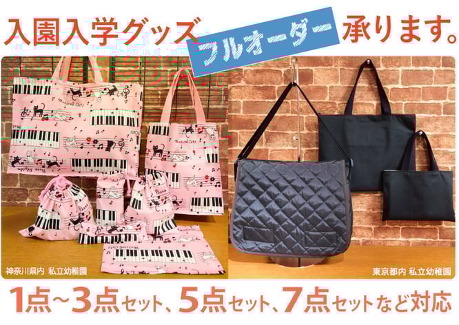 入園 入学グッズ オーダーメイド 横浜コットンハリウッド