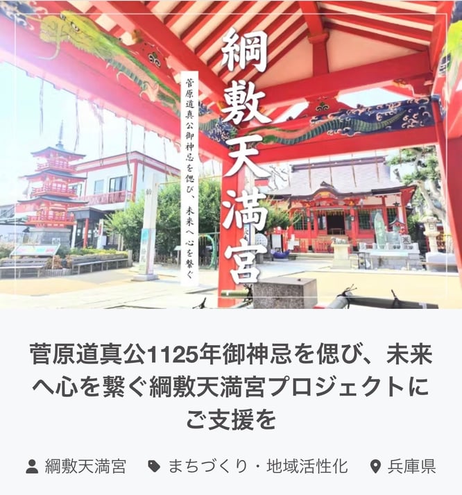 菅原道真公1125年御神忌　クラウンドファンディング