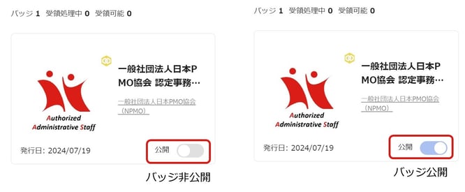 オープンバッジ公開／非公開のイメージ画像