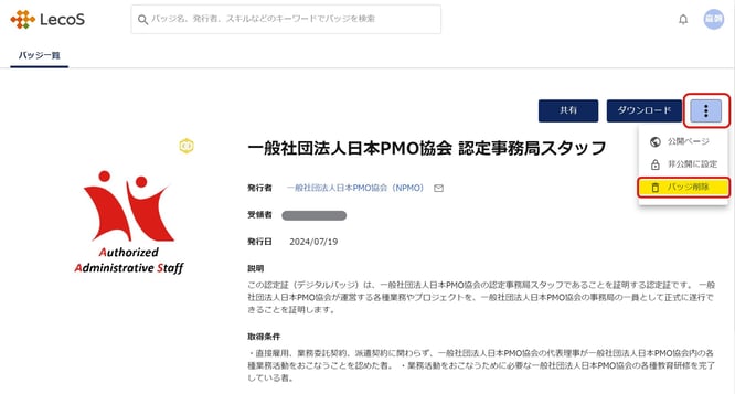 バッジ削除画面