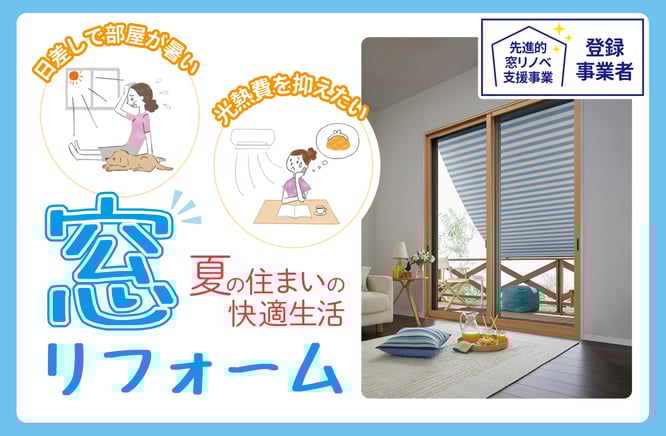 夏の暑さ＆節電対策　窓リフォーム