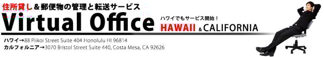 ハワイ住所貸し、ハワイバーチャルオフィス、ハワイ郵便管理、ハワイレンタルオフィス