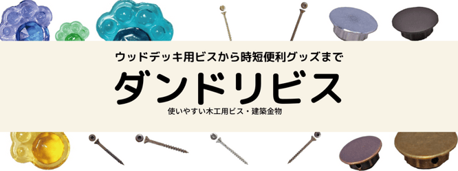 使いやすい木工用ビスと建築金物 ダンドリビス