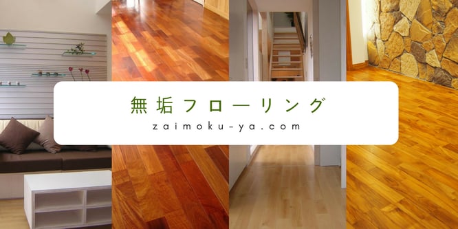 無垢フローリングと木材の入江材木店 zaimoku-ya.com チーク、ケンパスのインドネシア産無垢フローリングをはじめ多樹種