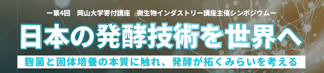 日本の発酵技術を世界へ  ～麹菌と固体培養の本質に触れ、発酵が拓くみらいを考える～