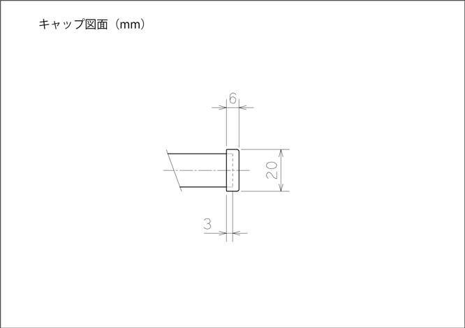 シンプルなカーテンレールの部品図面、キャップ図面