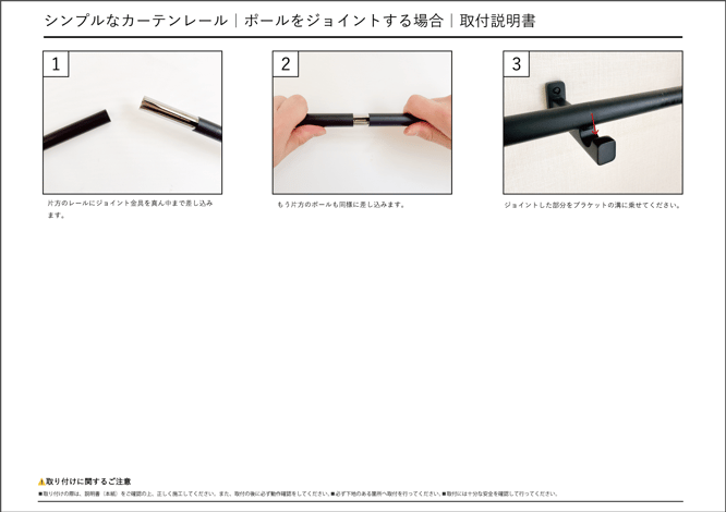 シンプルなカーテンレール、ポールをジョイントする場合、取付説明書