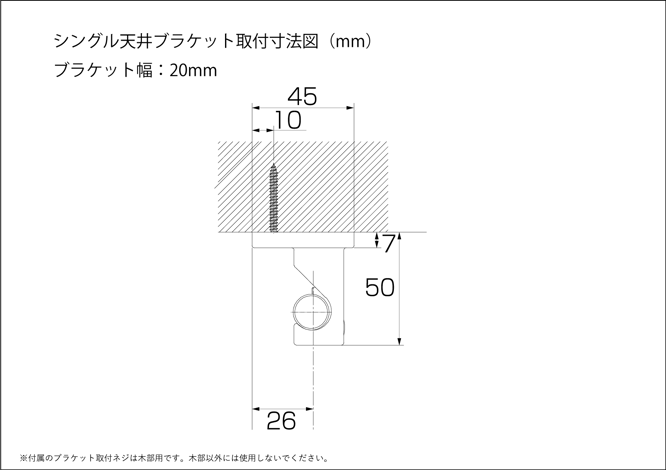 シンプルなカーテンレール、シングル天井付、取付寸法図