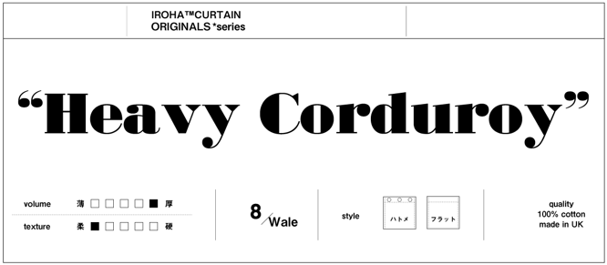 コーデュロイの重さ、スタイル
