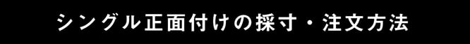 シングル正面付けの採寸・注文方法