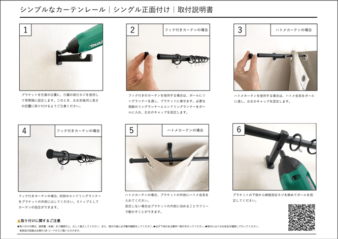 シンプルなカーテンレール、シングル正面付け、取付説明書