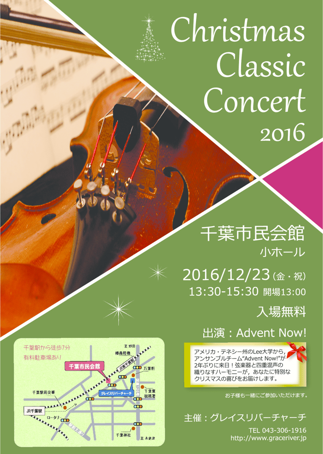 クリスマス・クラシック・コンサート 2016　千葉市民会館 小ホール　2016/12/23(金・祝) 13:30-15:30 開場13:00　入場無料