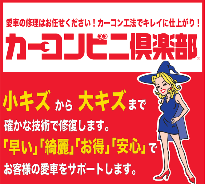 カーコンビニ倶楽部おすすめポイント