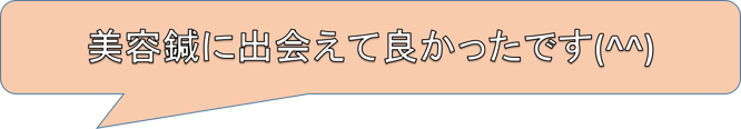 美容鍼に出会えて良かったです