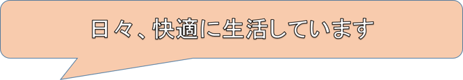 日々、快適に生活しています