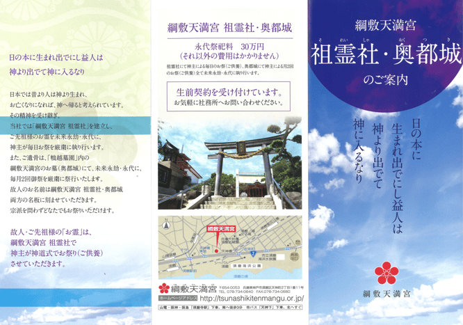 綱敷天満宮　【永代供養、永代墓]でお困りの方は ご相談くださいませ