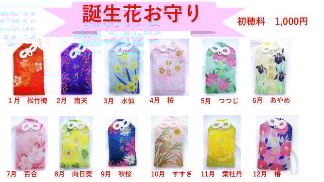 綱敷天満宮　誕生日お守り