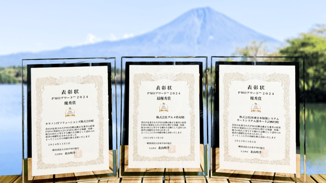 PMO AWARD 2024, PMOアワード2024,