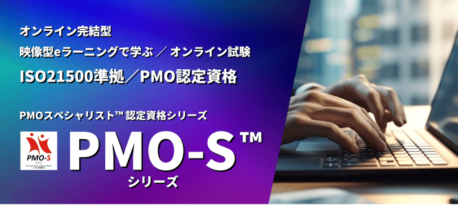 PMO,資格,試験,ISO,21500,PM,プロジェクト,マネジメント,オフィス,日本PMO協会,