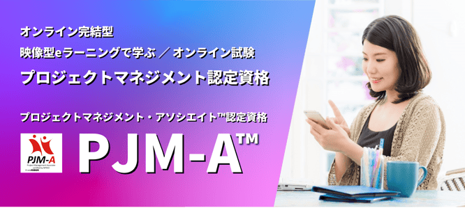 PJM-A,日本,PMO,協会,認定,資格,制度,プロジェクト,マネジメント,アソシエイト,合格,合格率,キャリアアップ,学習,試験,受験,