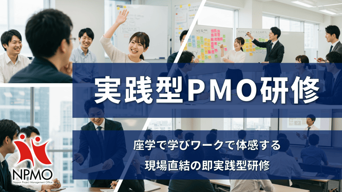 実践型PMO研修,日本PMO協会,