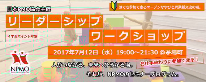 セミナー,異業種交流会,2017年,7月,12日,29年,東京,日本PMO協会,2017/7/12,