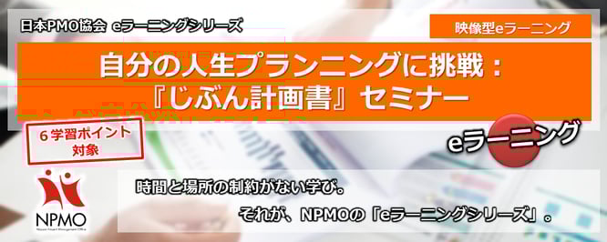 NPMO,日本PMO協会,PMO,協会,プロジェクト,マネジメント,研修,トレーニング,Global,Project,Management,Training,Program,