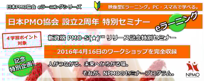 日本PMO協会,自己,目標,設定,教材,E,ラーニング,