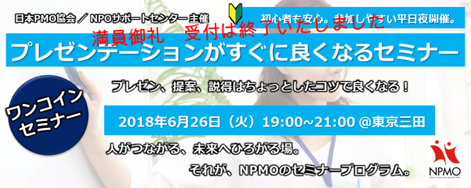 セミナー,異業種交流会,2018年,6月,26日,30年,東京,日本PMO協会,NPOサポートセンター,2018/6/26,