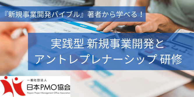 新規事業開発,NPMO,日本PMO協会,PMO,プロジェクト,マネジメント,ビジネスモデルキャンパス,研修,ワークショップ